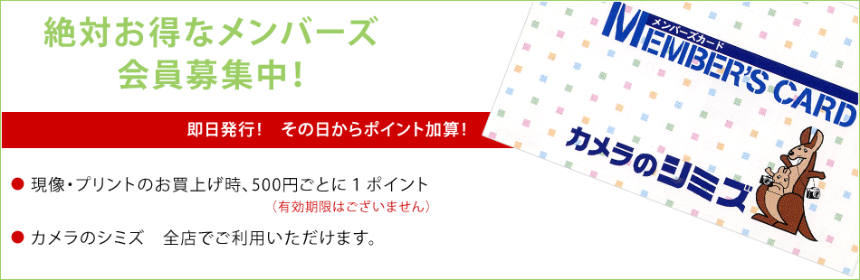 絶対お得なメンバーズ会員募集集