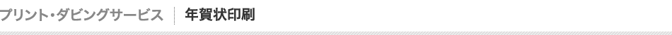 年賀状印刷