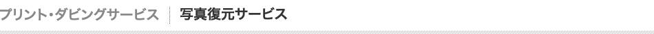 写真復元サービス