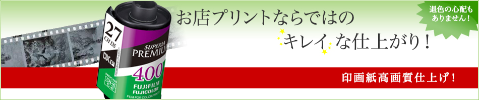 ネガフィルムプリント